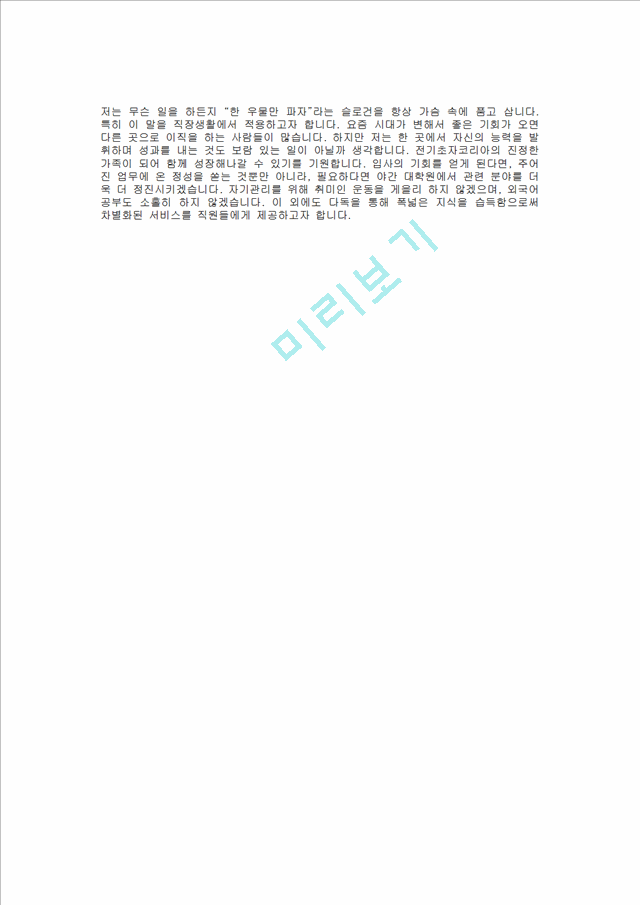 [전기초자코리아자기소개서] 전기초자코리아 합격자 자기소개서예문,전기초자코리아합격자소서샘플,전기초자코리아(인사팀)공채입사지원서,전기초자(인사)자기소개서(자소서)합격족보.hwp